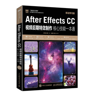After Effects CC视频后期特效制作核心技能一本通（移动学习版）张书佳 王媛人民邮电出版社9787115597991