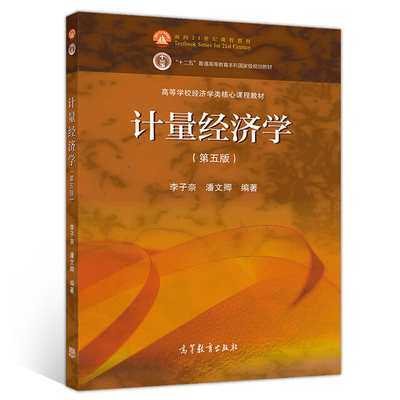 现货 计量经济学 第五版 李子奈 潘文卿 计量经济学基础教材 高等院校经济管理学科本科生教学参考 高等教育出版社9787040545227