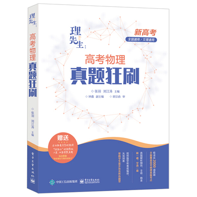 现货 高考物理真题狂刷 高三一二轮物理综合练题库高考复习物理可搭真题全刷2000题 电子工业出版社 9787121408953