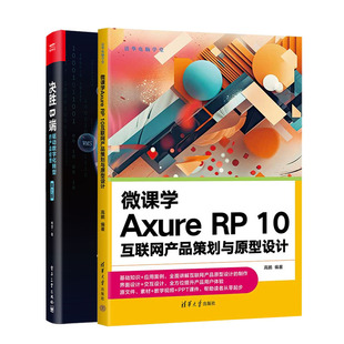 微课学Axure 驱动数字化转型 决胜B端 产品经理书籍 10互联网产品策划与原型设计