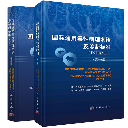 国际通用毒性病理术语及诊断标准：INHAND 第一+第二 美  C.L.威拉得-麦克 等 编著 任进等 译 科学出版社