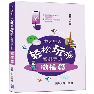 中老年人轻松玩转智能手机 微信篇 黄华 清华大学出版社 朋友圈小程序公众号中老年智能手机操作书 微信app智能手机微信使用攻略书