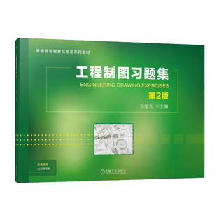 机械工业出版 孙培先 社9787111753247预售 第2版 工程制图题集