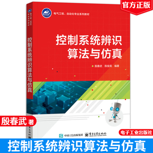 社9787121490705正版 现货 电子工业出版 殷春武 书籍 控制系统辨识算法与仿真