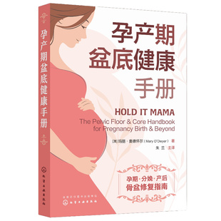 孕产期盆底健康手册 玛丽·奥德怀尔 9787122418906 化学工业出版社