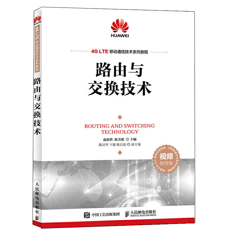 路由与交换技术 赵新胜 陈美娟 华为ICT学院路由与交换技术书 华为信息与网络技术学院教材书 备考HCNA认证考试培训教材参考书