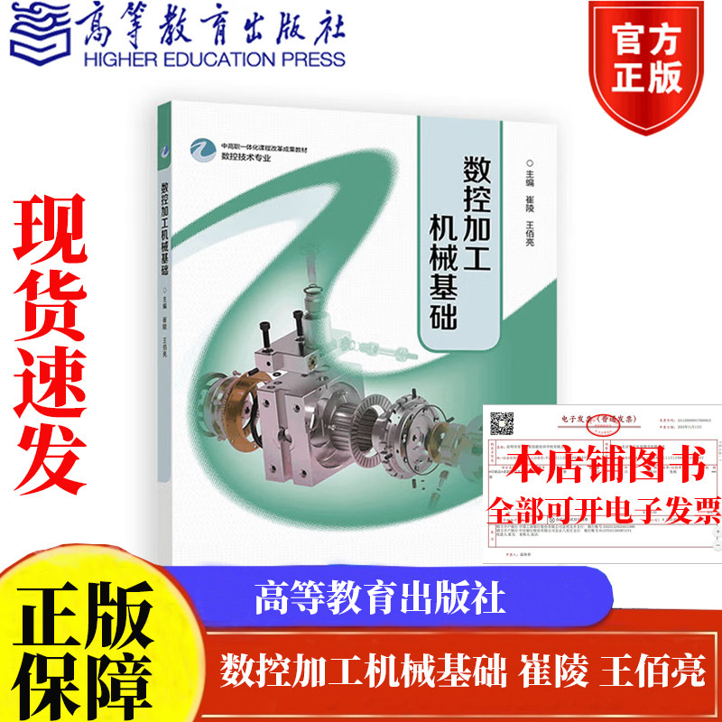 分册名任选】数控加工机械基础 崔陵 王佰亮 高等教育出版社9787040640106正版书籍数控技术专业中高职一体化课程改革成果教材