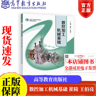 分册名任选】数控加工机械基础 崔陵 王佰亮 高等教育出版社9787040640106正版书籍数控技术专业中高职一体化课程改革成果教材
