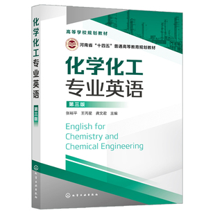 化学化工专业英语  第三版 张裕平 王丙星 龚文君 编 化学工业出版社9787122390660