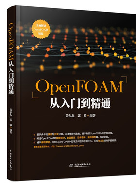 OpenFOAM从入门到精通 黄先北 郭嫱 水利水电出版社9787517094425