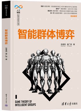 智能群体博弈 张春燕 谢广明 人工智能科学与技术丛书 清华大学出版社 9787302651901