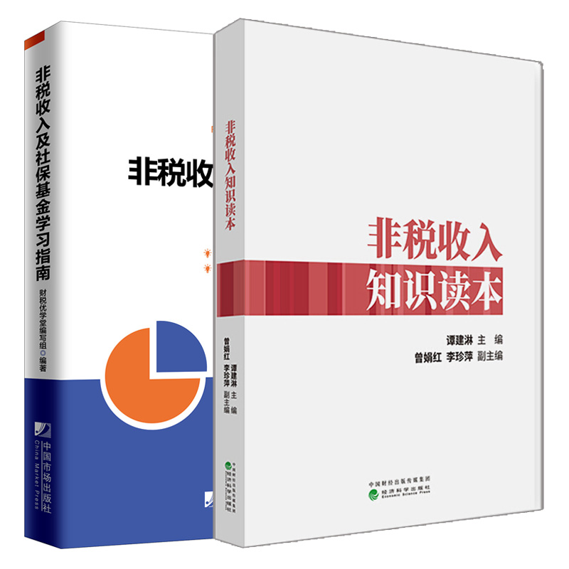 非税收入知识读本+非税收入及社保基金学习指南 非税收入和社会保险费划转税务局征收培训学习手册非税收入业务学习入门教材书