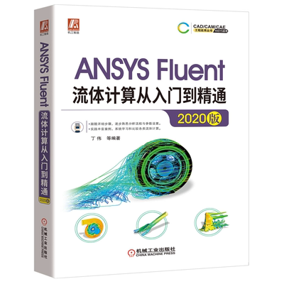 ANSYS Fluent流体计算从入门到精通 2020版 ansys2020软件安装操作应用视频教程 ANSYS Fluent 2020使用方法工程技术人员参考书