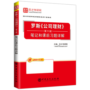 罗斯 公司理财 第11版 笔记和课后习题详解 罗斯公司理财第十一版辅导书 公司理财教材课后习题答案详解书机械工业出版社