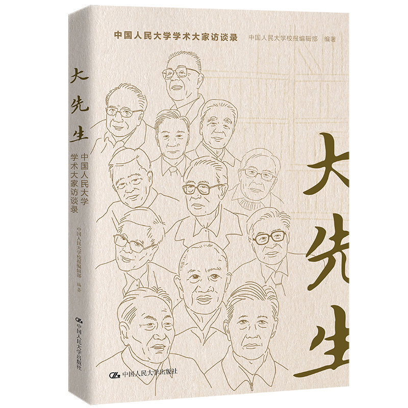 大先生 中国人民大学学术大家访谈录 中国人民大学校报编辑 中国人民大学出版社9787300308890正版书籍