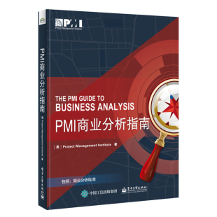 PMI商业分析指南 PMI商业分析 业务需求分析指南 可搭项目管理知识体系指南 PMBOK指南第六版 pmbok 中文版项目经理管理书籍