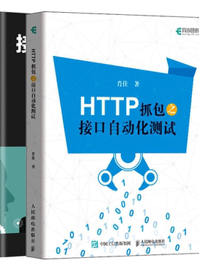 接口自动化测试持续集成+HTTP抓包之接口自动化测试 Postman Newman Git Jenkins 钉钉 共2本 人民邮电出版社