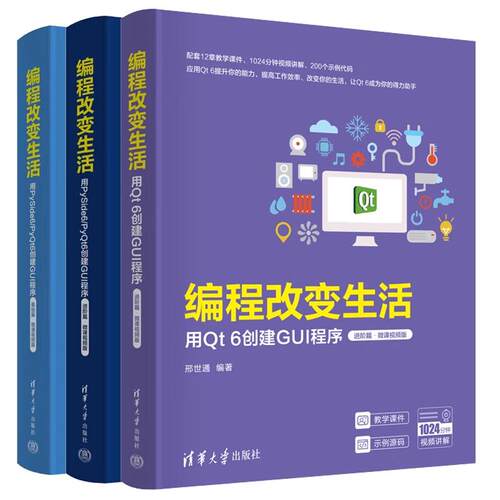 【全3册】编程改变生活 用Qt 6创建GUI程序 进篇+用PySide6/PyQt6创建GUI程序 基础篇+进篇 微课视频版