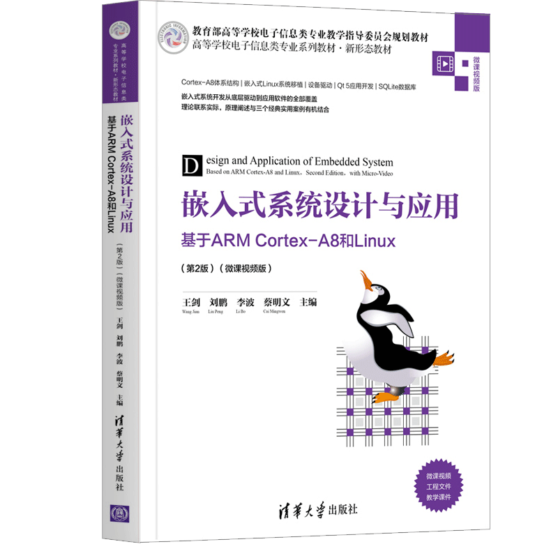 嵌入式系统设计与应用基于ARM Cortex-A8和Linux 第2版 微课视频版 Corte-A8嵌入式处理器体系结构ARM指令集和S5PV210微处理器详解 书籍/杂志/报纸 计算机理论和方法（新） 原图主图