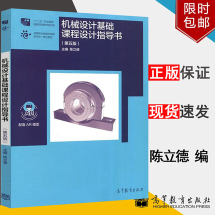 机械设计基础课程设计指导书第五版陈立德 十四五职业教育国家规划教材高等教育出版社正版书籍