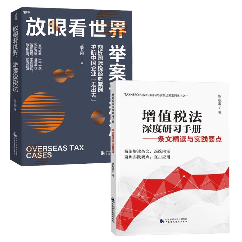【全2册】增值税法深度研习手册：条文读与实践要点+放眼看，举案说税法 中国财政经济出版社 预售
