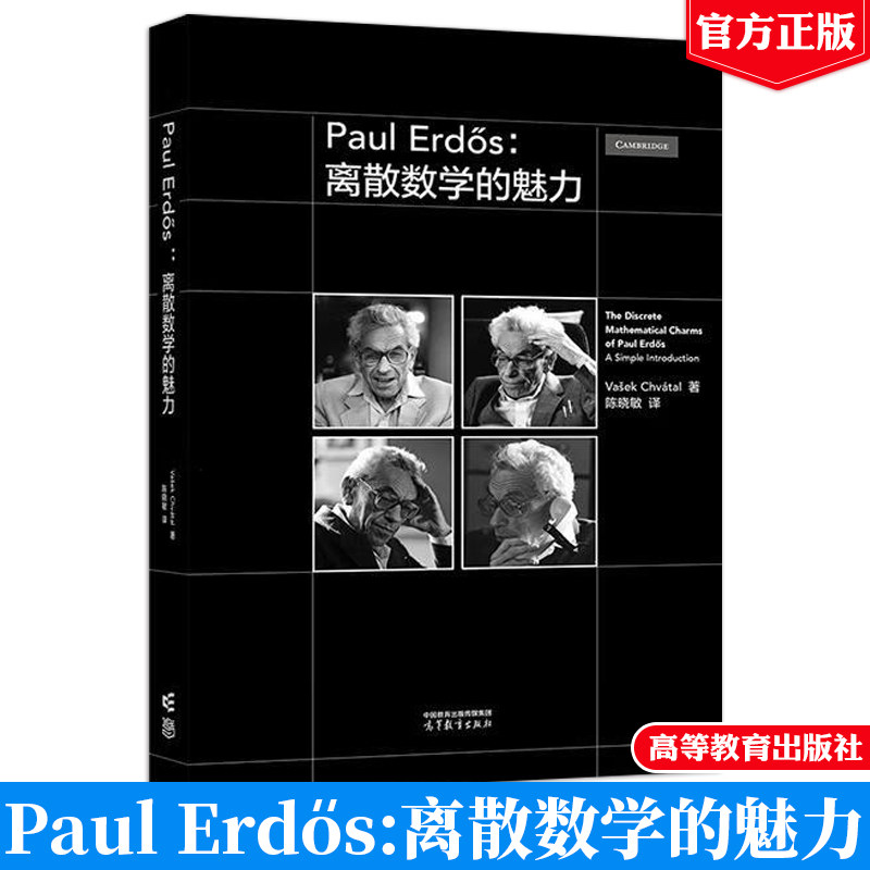 Paul Erd?s：离散数学的魅力 Va?ek Chvátal 著，陈晓敏译 高等教育出版社9787040631937正版书籍