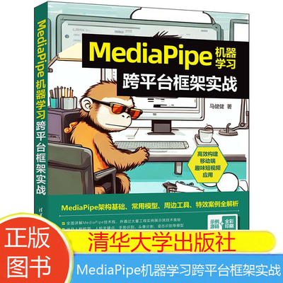 现货包邮 MediaPipe机器学习跨平台框架实战 马健健著 清华大学出版社9787302651024