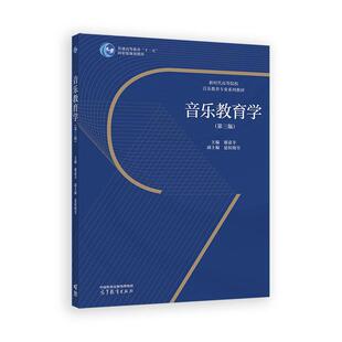 音乐教育学 第三版 谢嘉幸 高等教育出版社9787040659122
