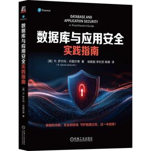 数据库与应用实践指南 R 萨尔玛 丹图尔蒂 机械工业出版社9787111791492