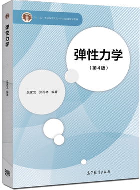 弹性力学吴家龙郑百林