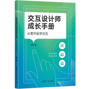 清华大学出版 社 李悦 交互设计师成长手册：从零开始学交互 9787302644996