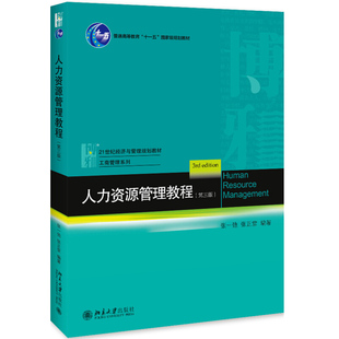 人力资源管理教程 现货 普通高等教育规划教材书 张一弛 张正堂 21世纪经济与管理规划教材书 第三版 北京大学出版 工商管理书籍