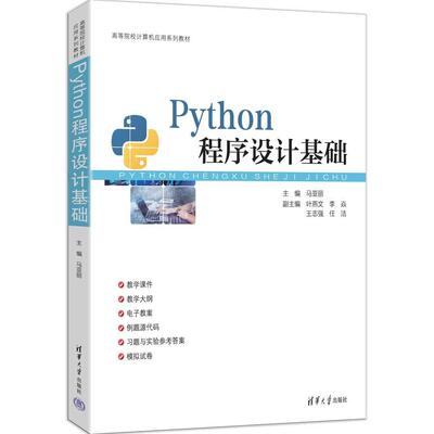 Python程序设计基础 马亚丽 叶燕文 李焱 王志强 任洁 清华大学出版社9787302699446