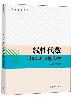 线性代数 王友雨 高等学校教材 Linear Algebra 线性代数基本理论方法高等学校非数学类专业线性代数课程 科技工作者自学者参考