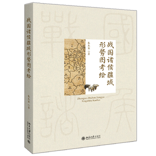 战国诸侯疆域形势图考绘 朱本军 著 博雅史学论书 北京大学 能够反映战国各诸侯国面貌的考释性地图文本书 中国史系列书 历史书籍