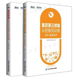 医药第三终端从控销到动销 维护与动销 2本图书籍 诊所开发 医药营销