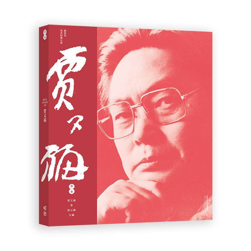 新时代美术大系 贾又福 第一卷 贾又福 高等教育出版社9787040600827