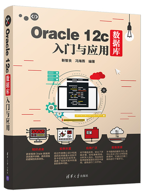 Oracle 12c数据库入门与应用 Oracle 12c安装配置 Oracle数据库管理 Oracle数据库开发应用书 Oracle 12C从入门到精通 数据库书籍