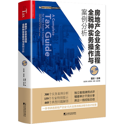 房地产企业全流程全税种实务操作与案例分析第二版 董宏 房地产企业涉税业务实战丛书 房地产企业业务流程涉税与会计处理分析书籍