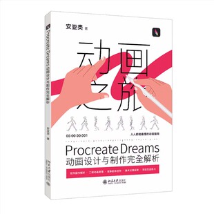 Procreate Dreams动画设计与制作完全解析 安亚类 北京大学出版社9787301353042正版书籍