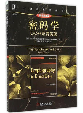 密码学 C/C++语言实现 原书第2版 德 迈克尔·威尔森巴赫 著，杜瑞颖，何琨，周顺淦 译 9787111517337 机械工业出版社