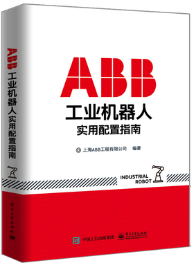 ABB工业机器人实用配置指南 机器人外轴联动配置书籍 SafeMove2配置书 ABB工业机器人常见故障及原因分析书 机器人校准原理参考书