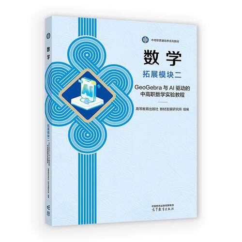 数学 拓展模块二 GeoGebra与AI驱动的中高职数学实验教程 高等教育出版社9787040678338