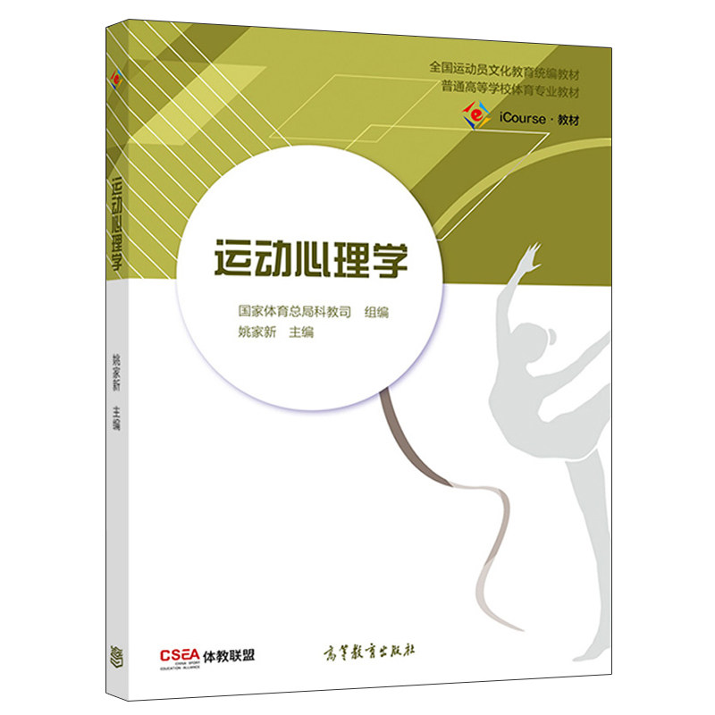 运动心理学 姚家新 高等教育出版社9787040539059 体育专业课运动训练