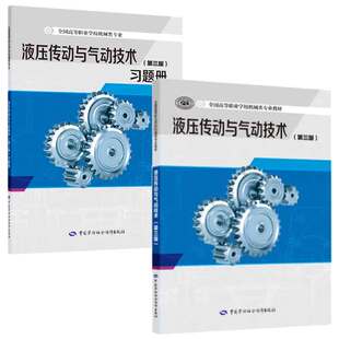 液压传动与气动技术 第三版 宋军民+液压传动与气动技术 第三版 题册 巢佳 2本 中国劳动社会障出版社