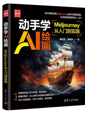 动手学AI绘画：Midjourney从入门到实践新时代·技术新未来 谭肖肖 邹镇洪 清华大学出版社9787302671626正版书籍