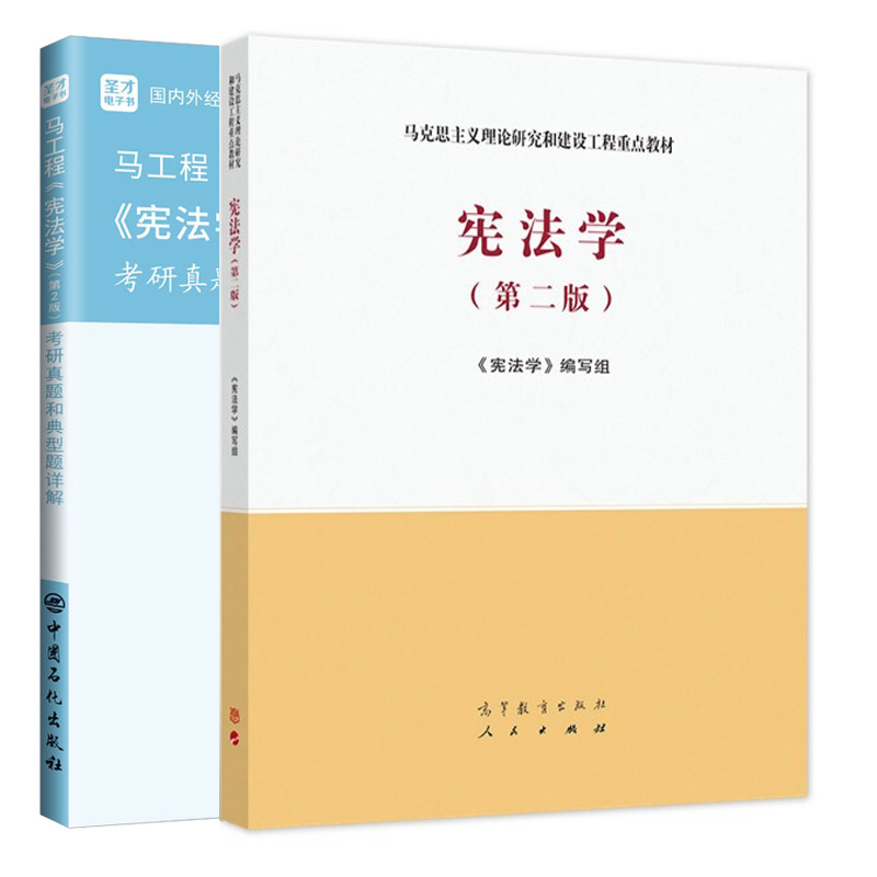 马克思主义理论研究和建设工程教材宪法学二2版教材+考研真题和典型题详解 2册图书籍