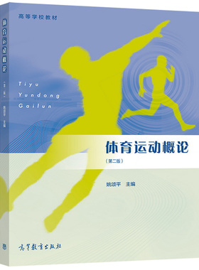 体育运动概论 第二版第2版 姚颂平普通高等学校体育专业基础课教材硕士研究生招生考试参考书 高等教育出版社9787040550573
