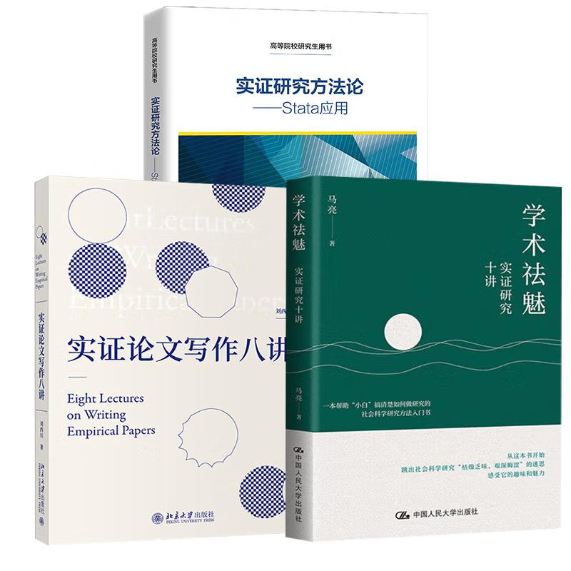 【全3册】实证研究方法论——Stata应用+实证论文写作八讲+学术祛魅：实证研究十讲