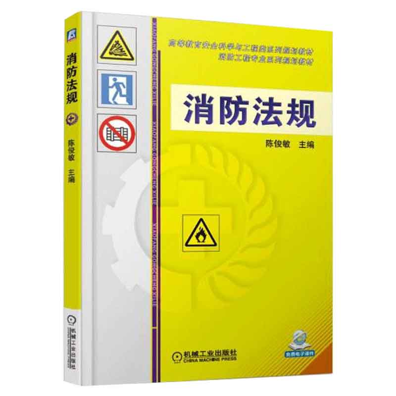 消防法规 陈俊敏9787111611370 机械工业出版社